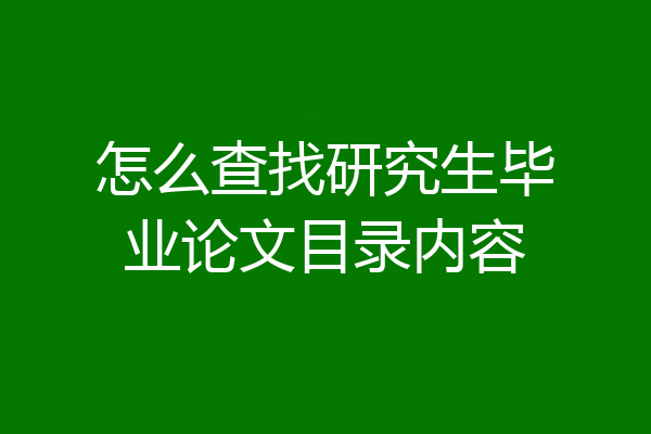 怎么查找研究生毕业论文目录内容