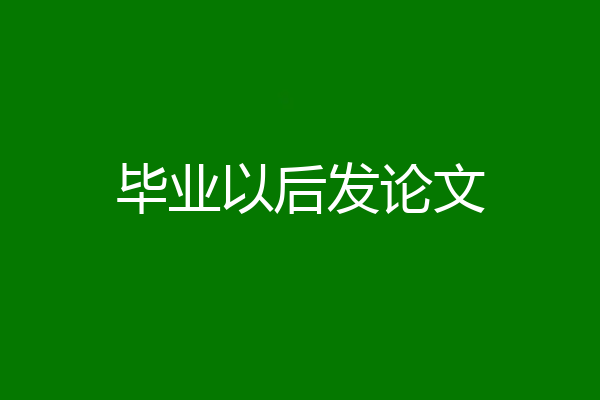 毕业以后发论文