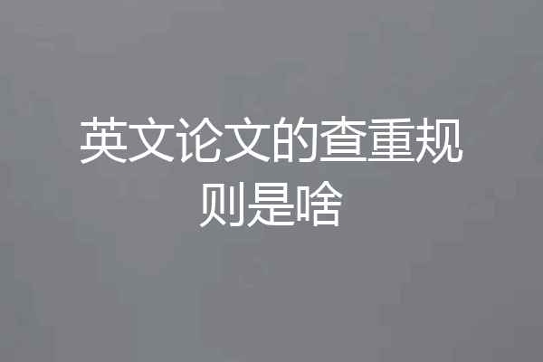 英文论文的查重规则是啥