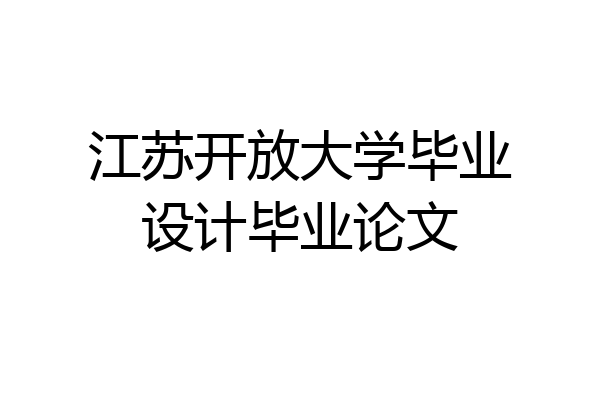 江苏开放大学毕业设计毕业论文