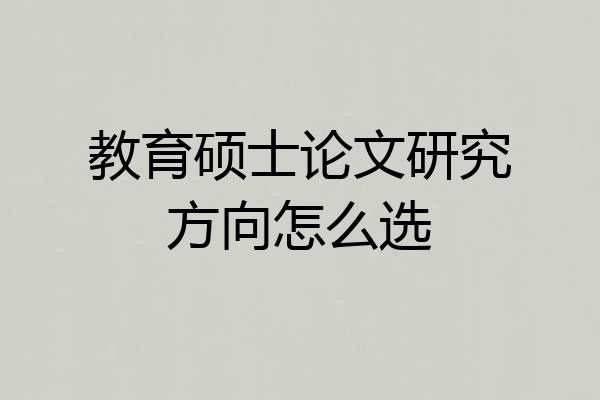 教育硕士论文研究方向怎么选