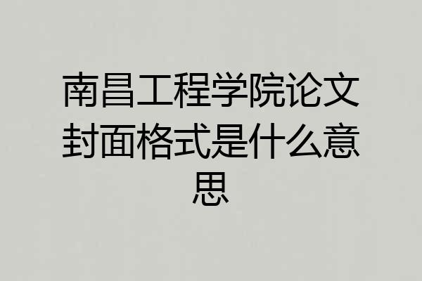 南昌工程学院论文封面格式是什么意思