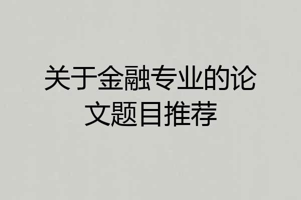 关于金融专业的论文题目推荐