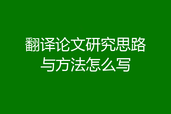 翻译论文研究思路与方法怎么写