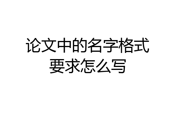 论文中的名字格式要求怎么写