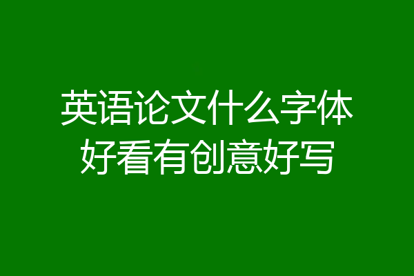 英语论文什么字体好看有创意好写