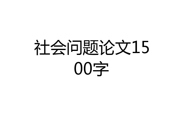 社会问题论文1500字