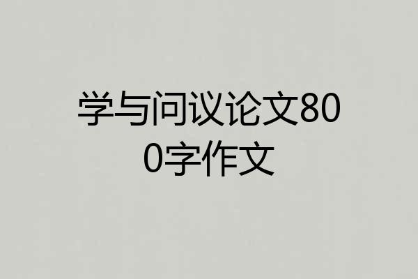 学与问议论文800字作文