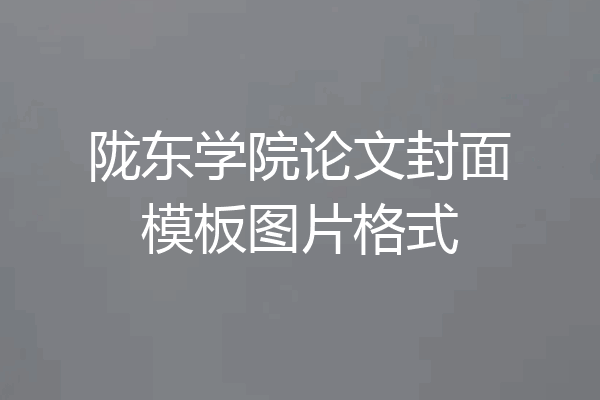 陇东学院论文封面模板图片格式