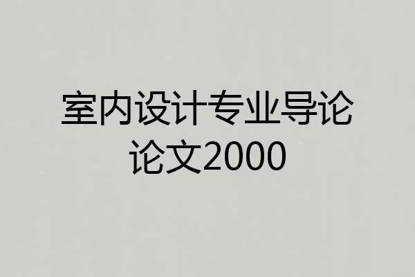 室内设计专业导论论文2000
