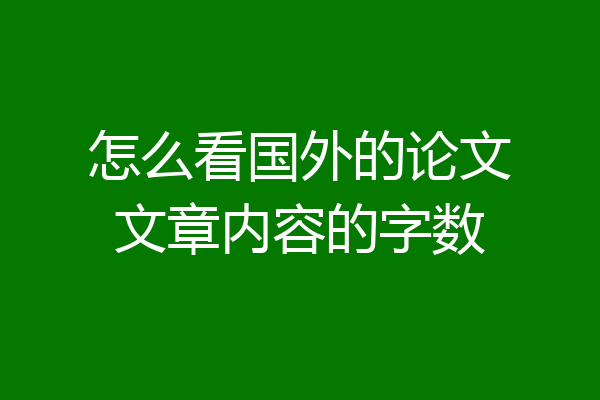 怎么看国外的论文文章内容的字数