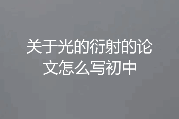 关于光的衍射的论文怎么写初中