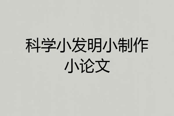科学小发明小制作小论文