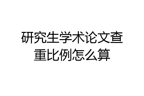 研究生学术论文查重比例怎么算