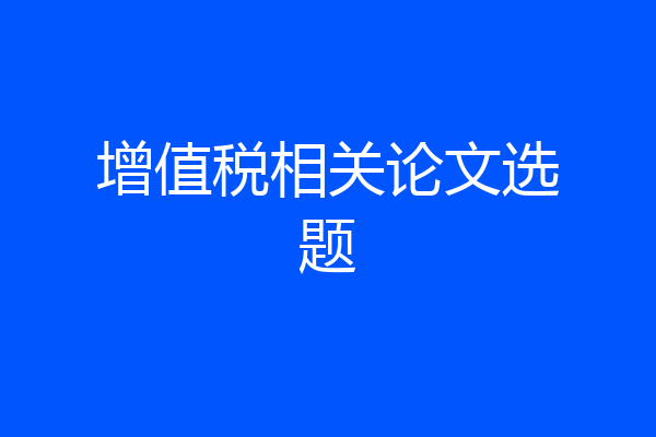 增值税相关论文选题