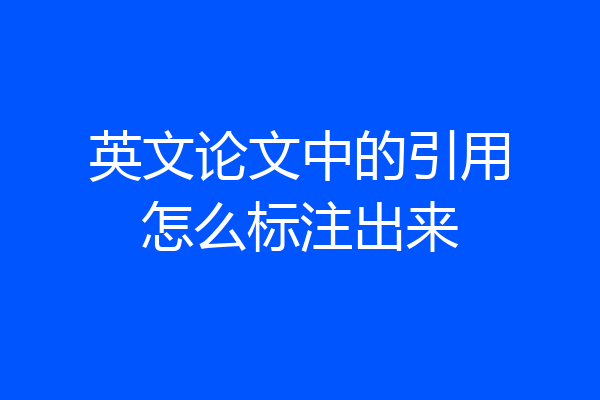 英文论文中的引用怎么标注出来