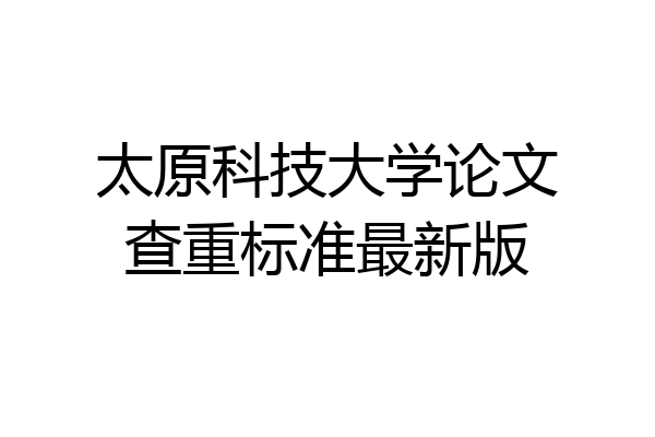 太原科技大学论文查重标准最新版