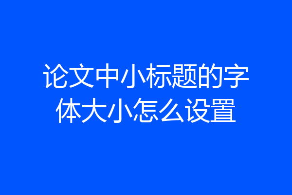 论文中小标题的字体大小怎么设置