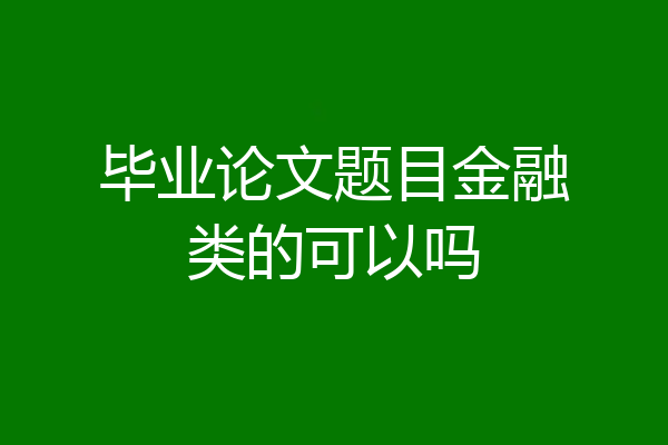 毕业论文题目金融类的可以吗