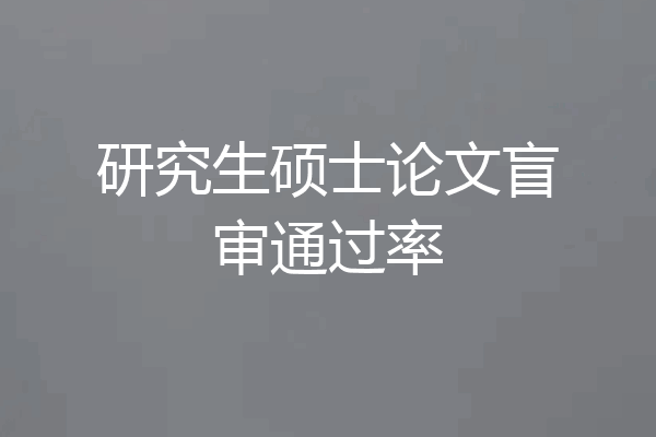 研究生硕士论文盲审通过率