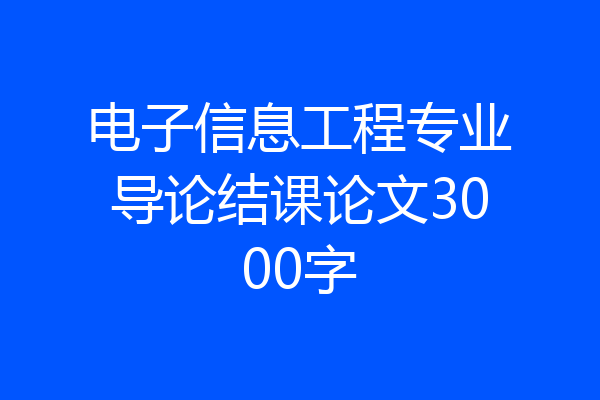 电子信息工程专业导论结课论文3000字
