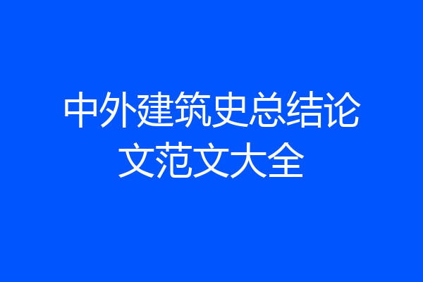 中外建筑史总结论文范文大全