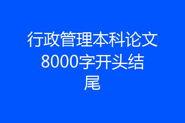 行政管理本科论文8000字开头结尾