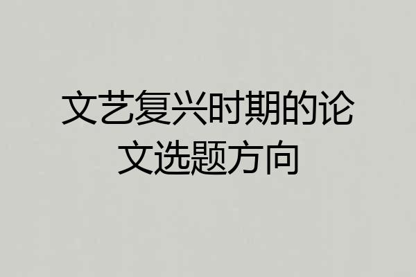 文艺复兴时期的论文选题方向