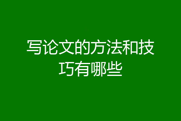 写论文的方法和技巧有哪些