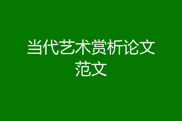 当代艺术赏析论文范文