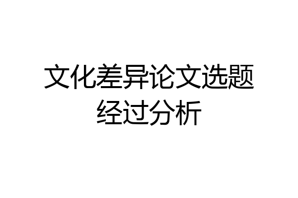 文化差异论文选题经过分析