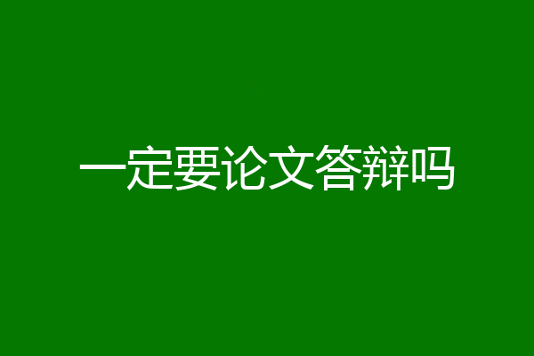 一定要论文答辩吗