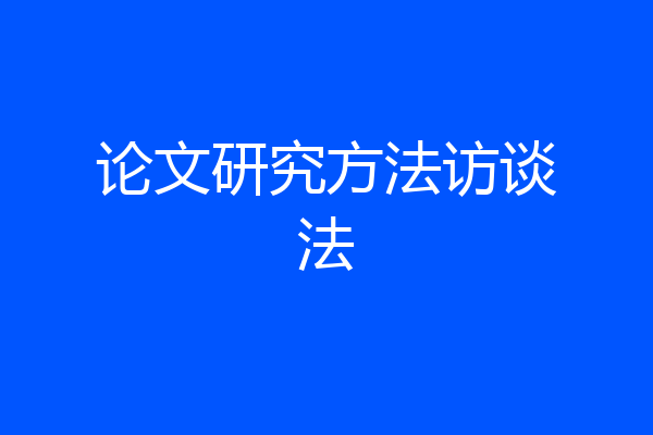 论文研究方法访谈法