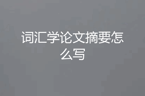 词汇学论文摘要怎么写