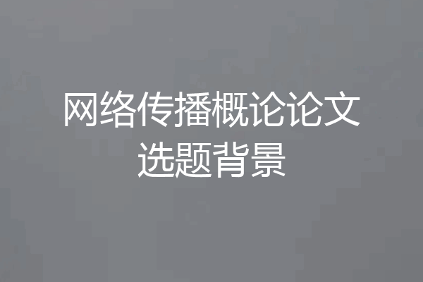 网络传播概论论文选题背景