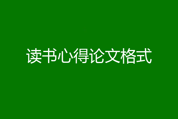 读书心得论文格式