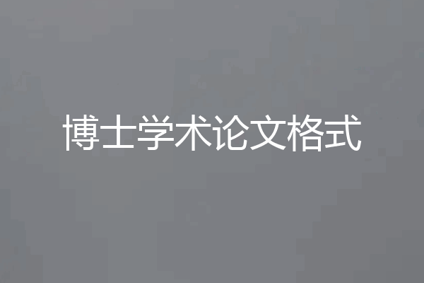 博士学术论文格式