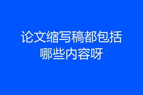 论文缩写稿都包括哪些内容呀