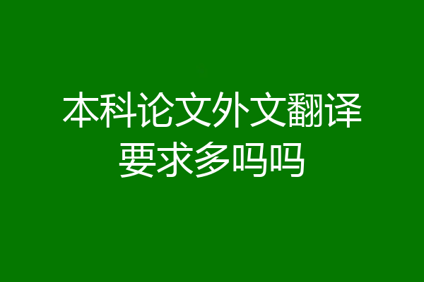 本科论文外文翻译要求多吗吗