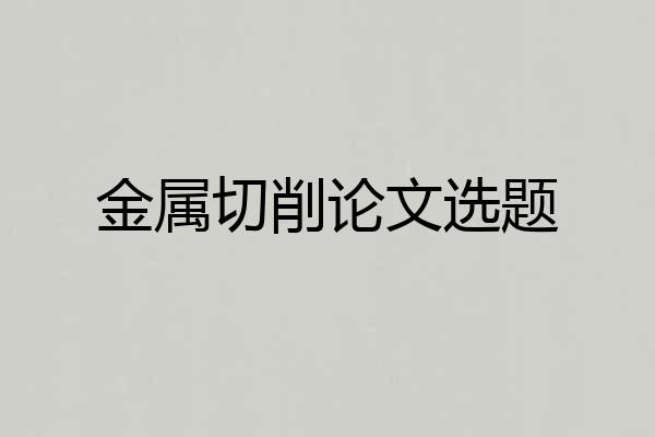 金属切削论文选题