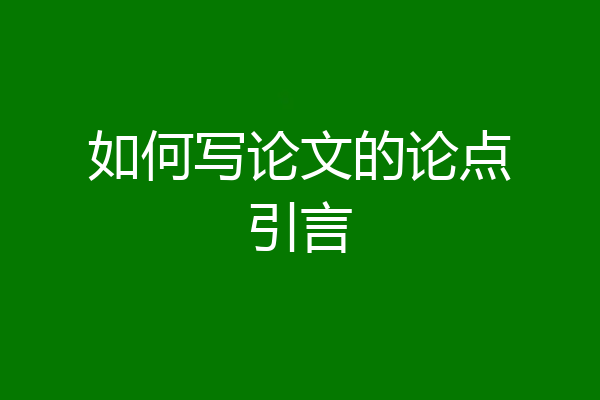 如何写论文的论点引言
