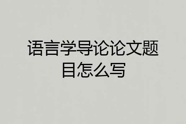 语言学导论论文题目怎么写