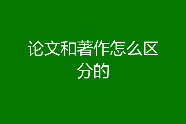 论文和著作怎么区分的