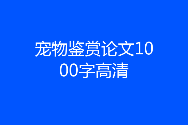 宠物鉴赏论文1000字高清