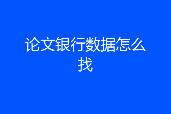论文银行数据怎么找
