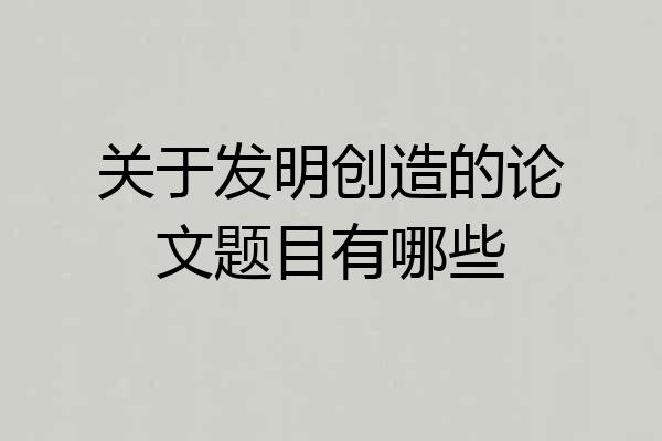 关于发明创造的论文题目有哪些