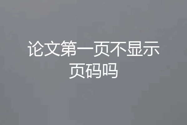 论文第一页不显示页码吗
