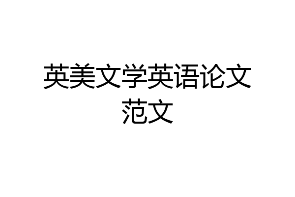 英美文学英语论文范文