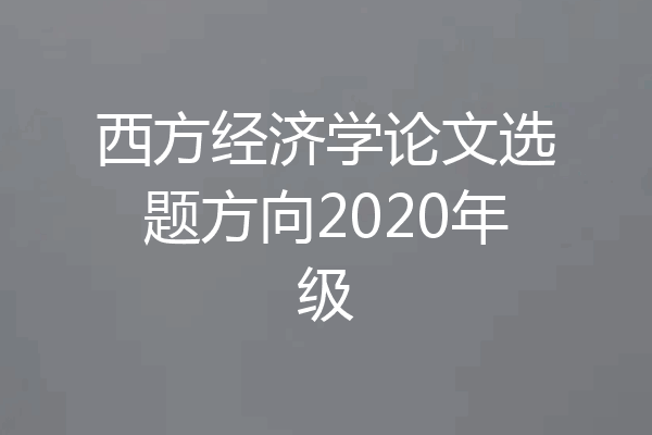 西方经济学论文选题方向2020年级