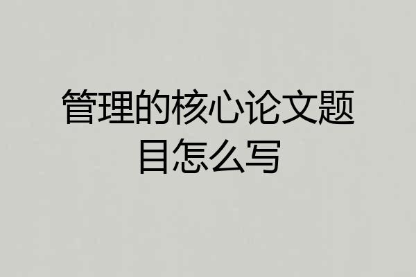 管理的核心论文题目怎么写
